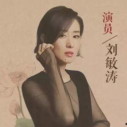 刘敏涛八卦
