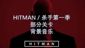 杀手的背景音乐大全,杀手背景音乐大全解析